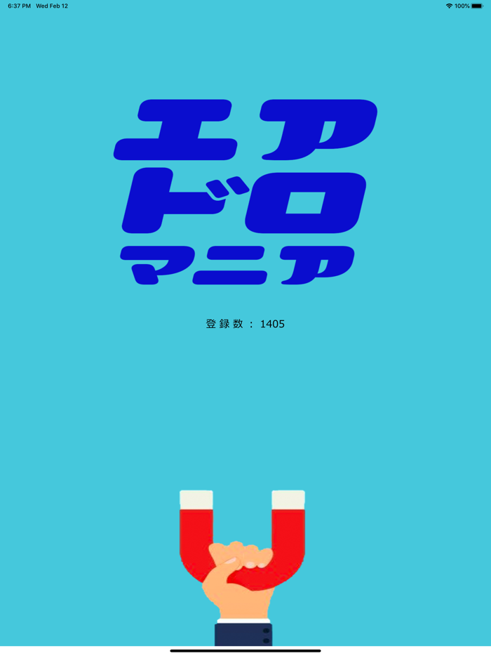 エアドロマニア