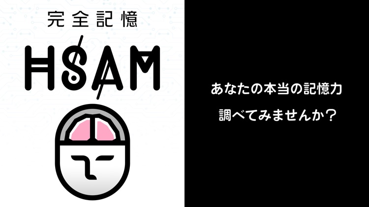 完全記憶HSAM - あなたの記憶力の限界へ