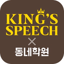 동네학원 플러스 킹스 스피치