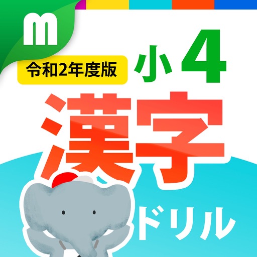 小４漢字ドリル 基礎からマスター By Gloding Inc