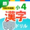 「小学生漢字ドリル」シリーズは2011年に発売以来、個人ユーザーのみならず、学校や学習塾でも使用されているロングセラーアプリです。当アプリシリーズは小学生が6年間で学習する全1026文字に対応しています。