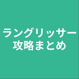 攻略まとめ for ラングリッサー