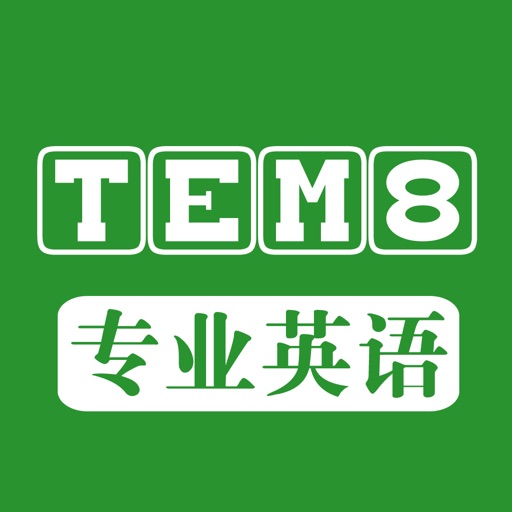 专业英语八级(TEM8)历年考试听力大全 icon