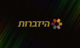 הידברות