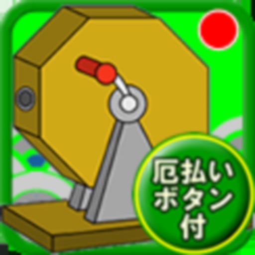 福引おみくじ（厄払いボタン付） Download