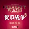 Get 货币战争5山雨欲来 for iOS, iPhone, iPad Aso Report