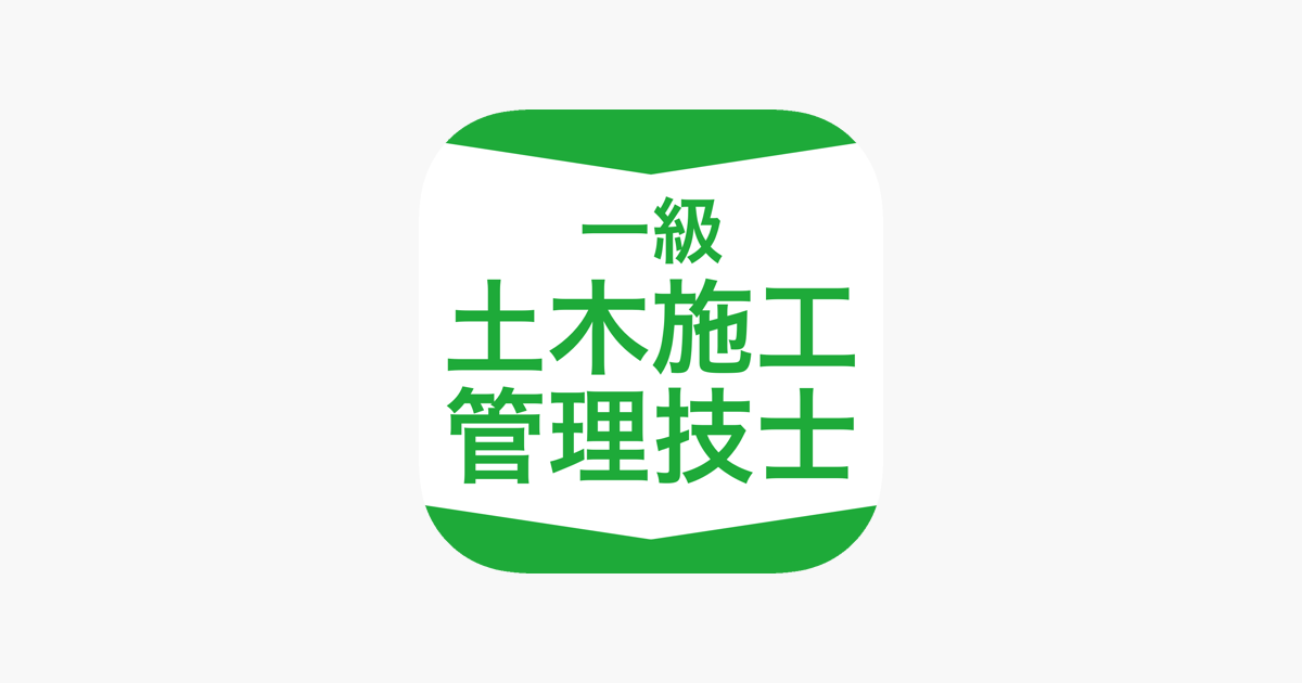 App Store 上的 1級土木施工管理技士資格試験対策 D Learning