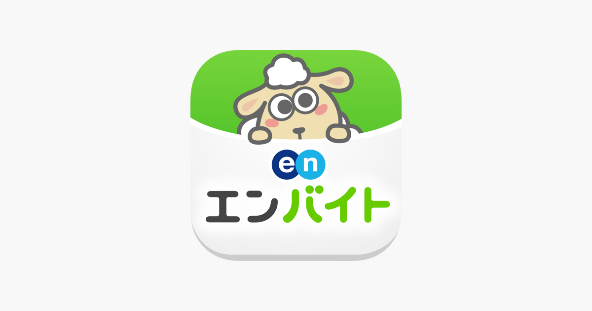 エンバイト バイト アルバイト パートの仕事探し をapp Storeで