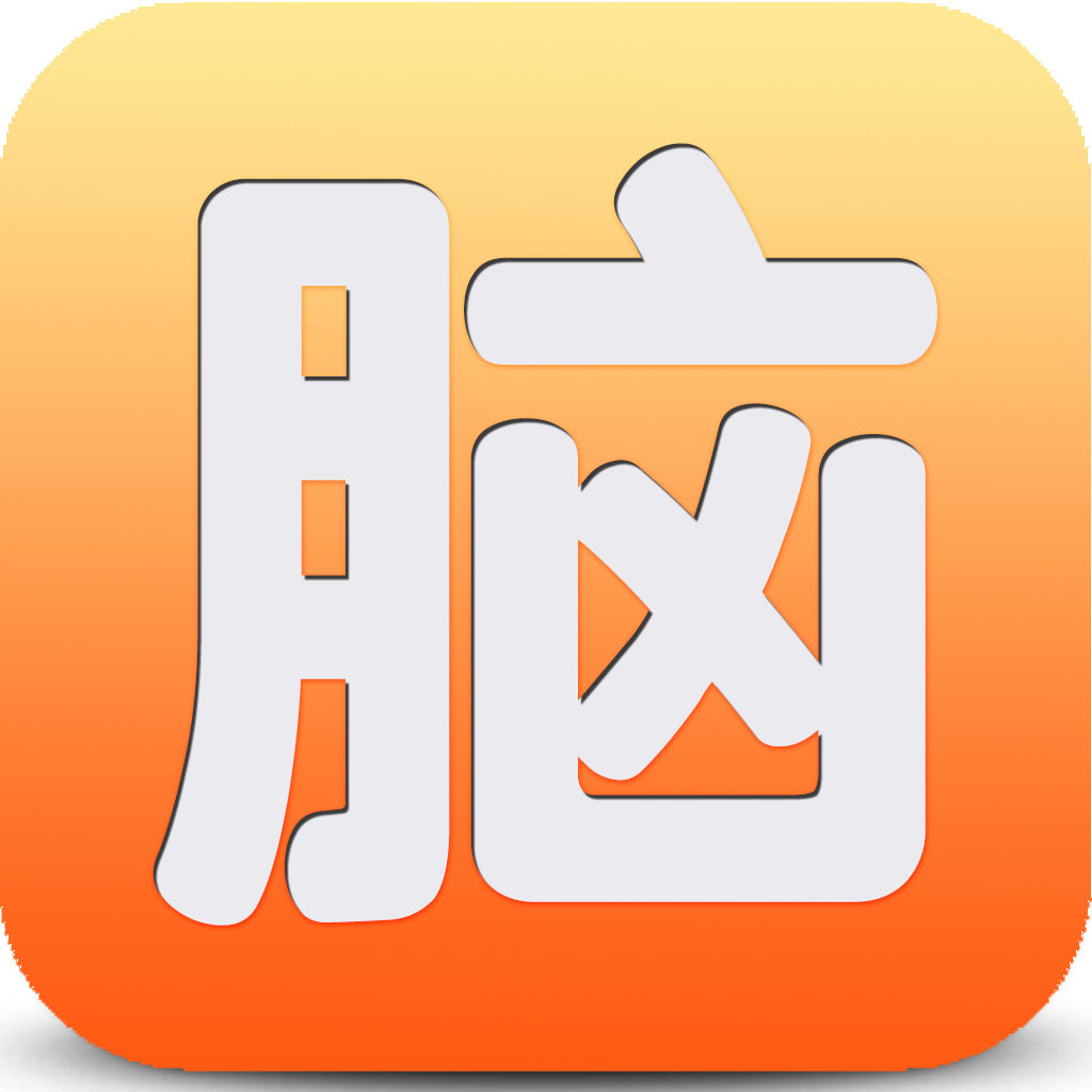 Get 脑筋急转弯精选 for iOS, iPhone, iPad Aso Report