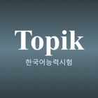 TOPIK - 한국어능력시험