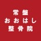 常盤おおはしの公式アプリをリリースしました！