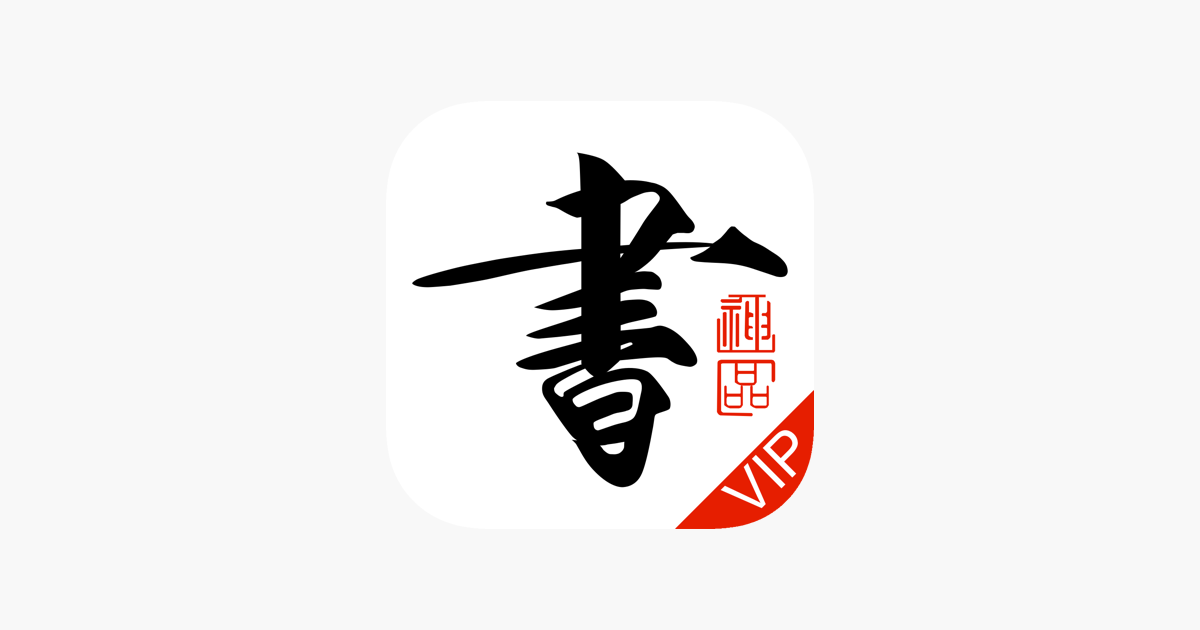 书法碑帖大全vip版 练字必备on The App Store