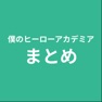 Get まとめ for 僕のヒーローアカデミア for iOS, iPhone, iPad Aso Report