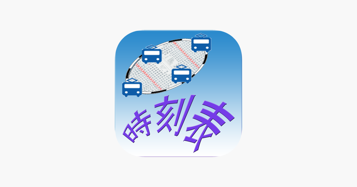 Aplikacja バス オフライン時刻表 路線図 W App Store