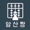 암산짱 구구단