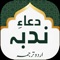 Complete Dua e Nudba دُعَاۓ ندبہ with English and Urdu translations