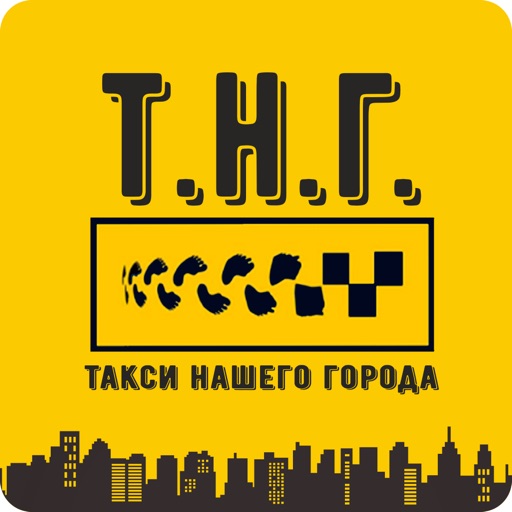 ТНГ - Такси нашего города