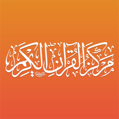 مركز القران الكريم