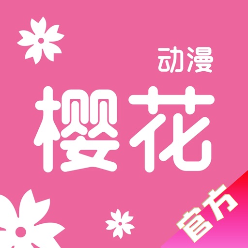 樱花动漫logo