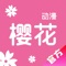 彼岸樱花动漫社,创建于2012年6月20日。是一个集日语交流、动漫交流、动漫周边鉴赏、动漫字幕、萌图制作等一系列与动漫相关信息。