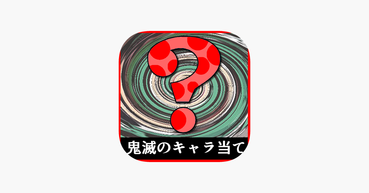 カラーシルエットクイズfor鬼滅の刃 على App Store