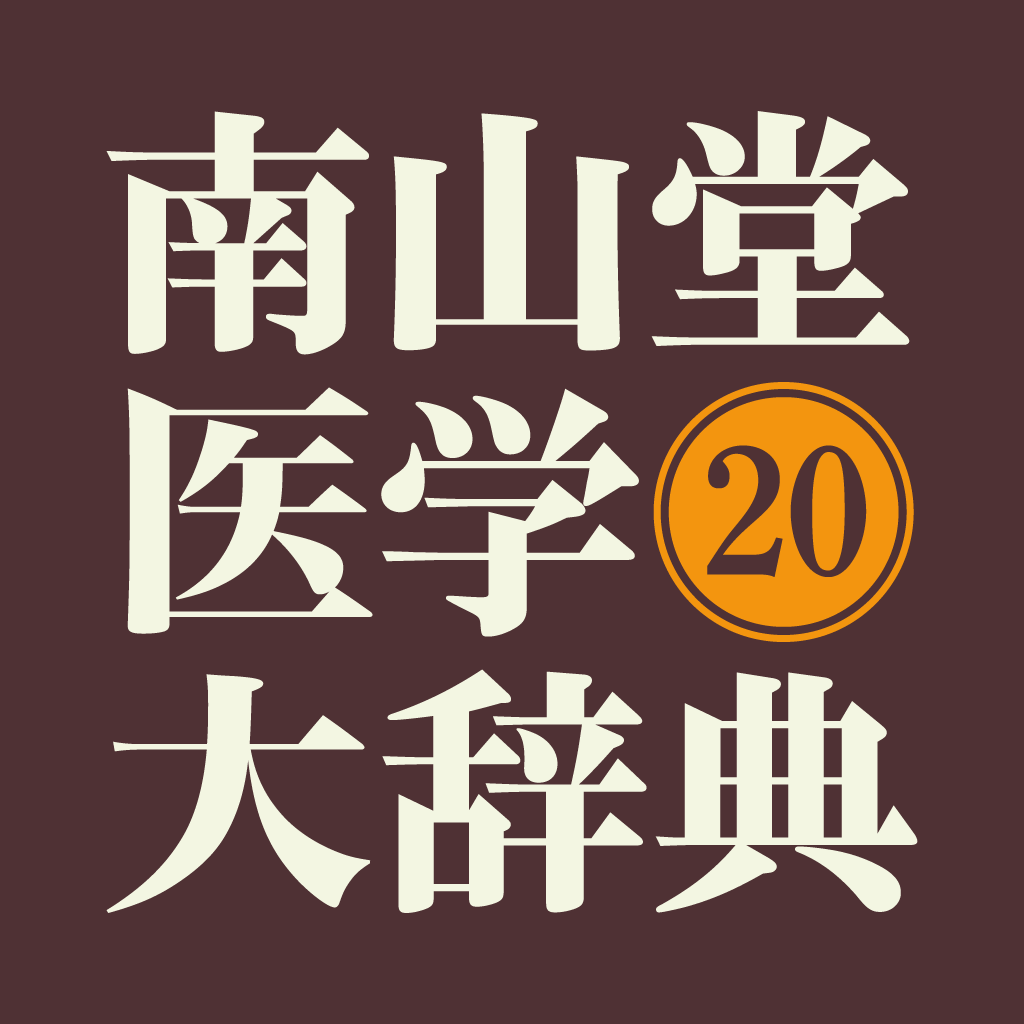 Get 南山堂医学大辞典 第20版(ONESWING) for iOS, iPhone, iPad Aso Report