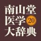 南山堂医学大辞典 第20版(ONESWING)
