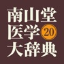 Get 南山堂医学大辞典 第20版(ONESWING) for iOS, iPhone, iPad Aso Report