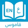 Get قاموس إنجليزي عربي بدون انترنت for iOS, iPhone, iPad Aso Report