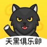 Get 天黑俱乐部-杀人游戏狼人杀娱乐交友 for iOS, iPhone, iPad Aso Report