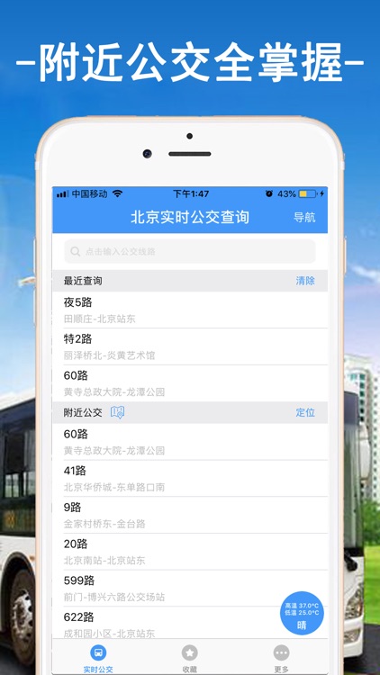 北京实时公交-智能公交导航定位助手