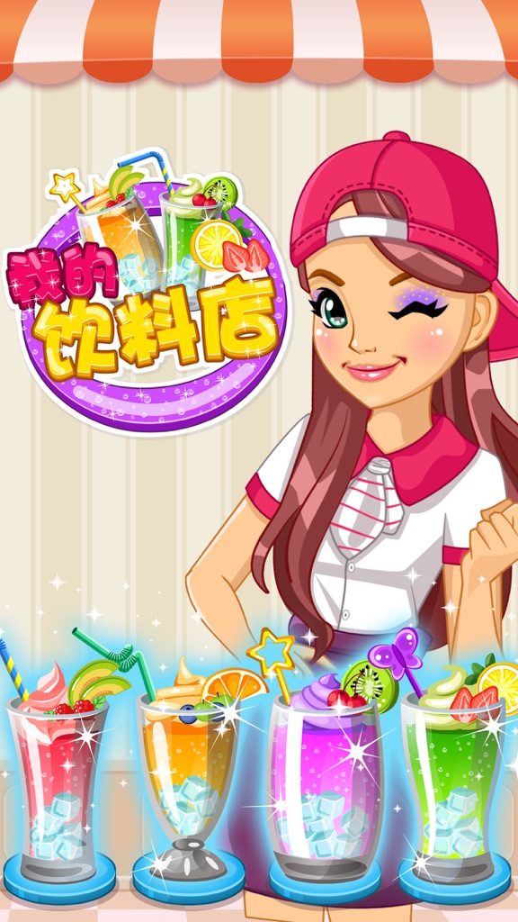 【图】经营饮料冰淇淋餐厅 – 女生做饭游戏(截图2)