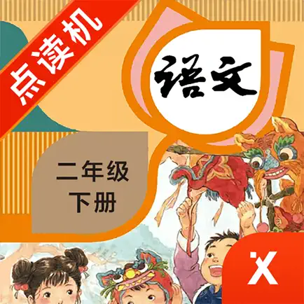 二年级语文下册-小学语文部编版同步点读机 Читы