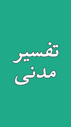 Tafseer-e-Madani - Tafseer(圖1)-速報App