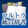 Get ウルトラ統合辞書2011+類語新辞典 for iOS, iPhone, iPad Aso Report