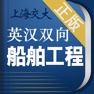 Get 船舶英语词典 for iOS, iPhone, iPad Aso Report
