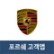 Porsche 고객용 앱을 통해 다양한 서비스를  제공합니다