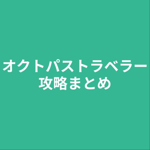 攻略まとめ for オクトパストラベラー