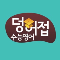 덩허접수능영어 수강앱 pour PC
