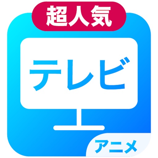テレビ視聴とネット動画が見放題:ニュース&アニメ