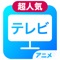 ニュース速報、ドラマ、バラエティ、映画、アニメ、スポーツ、ゲーム実況など人気の番組1000+台を集結!
