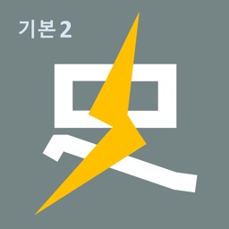 벼락치기 3일 완성-기본2