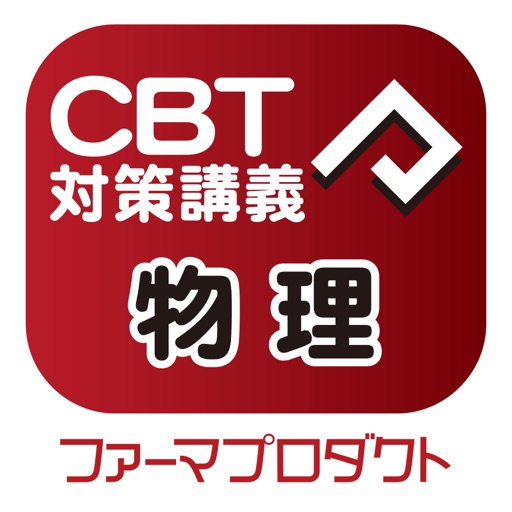 CBT講義動画（物理）