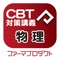 CBT講義動画（物理）