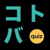 Kotoba Quiz