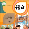 小学语文三年级下册