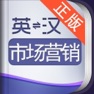 Get 外教社市场营销英语词典 for iOS, iPhone, iPad Aso Report