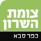 "צומת השרון כפר סבא" - האפליקציה של העיתון המקומי המוכר, הפופולרי והוותיק