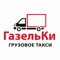 - ГазельКи- Городской мобильный сервис по заказу грузового такси, а также грузчиков или курьера