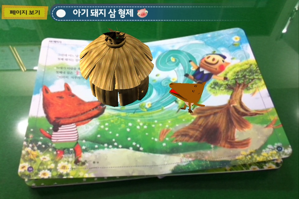 아기돼지 삼형제 - ARnJoy AR북 시리즈 screenshot 2